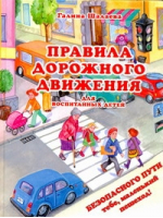 Правила дорожного движения для воспитанных детей | Шалаева - ПДД для детей - АСТ - 9785170596003