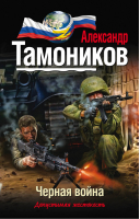 Черная война | Тамоников - Проект Эльба - Эксмо - 9785699692453