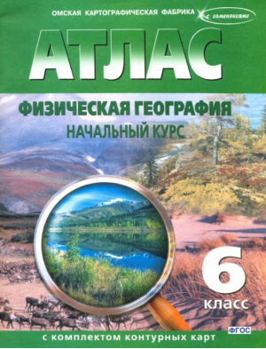 Атлас с комплектом контурных карт Физическая география Начальный курс 6 класс (с изменениями) - Атласы, контурные карты - Картография - 9785876631626