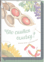 Что снится семечку? | Астон - МИФ. Детство - Манн, Иванов и Фербер - 9785000574300