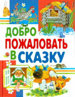 Добро пожаловать в Сказку | 
 - Любимые страницы - Русич - 9785813811135