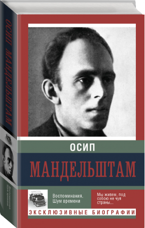 Воспоминания Шум времени | Мандельштам - Эксклюзивные биографии - АСТ - 9785170949960