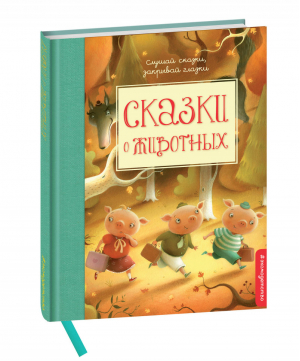 Сказки о животных | Андерсен и др. - Слушай сказки, закрывай глазки - Эксмо - 9785699907755