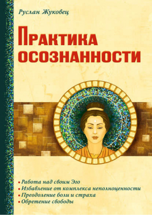 Практика осознанности | Жуковец - Альтернативная психология - Амрита - 9785000539347