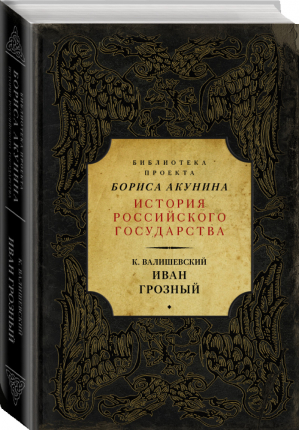 Иван Грозный | Валишевский - История Российского государства - АСТ - 9785171039943