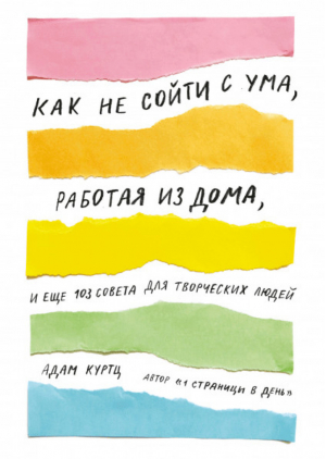 Как не сойти с ума, работая из дома, и еще 103 совета для творческих людей | Куртц - Личное развитие - Манн, Иванов и Фербер - 9785001174622