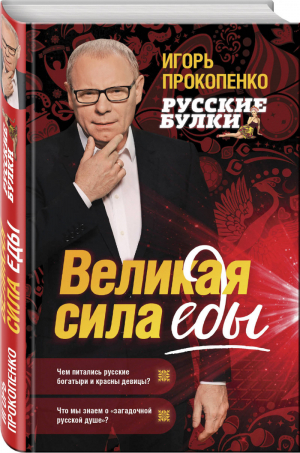 Русские булки Великая сила еды | Прокопенко - Русские булки - Эксмо - 9785040949410