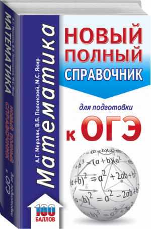 ОГЭ Математика Новый полный справочник | Мерзляк - ОГЭ - АСТ - 9785171081720