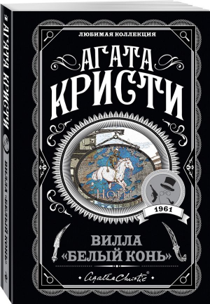 Вилла Белый конь | Кристи - Любимая коллекция - Эксмо - 9785040961146