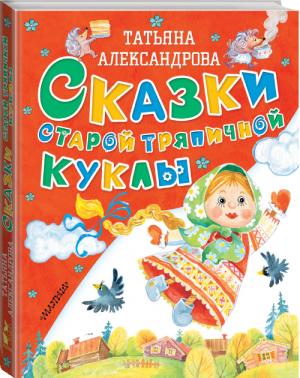 Сказки старой тряпичной куклы | Александрова - Старые добрые сказки - АСТ - 9785171014865