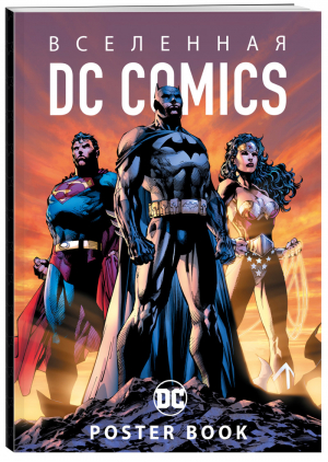 Вселенная DC Comics Poster book - Вселенная DC Comics - Эксмо - 9785040986552