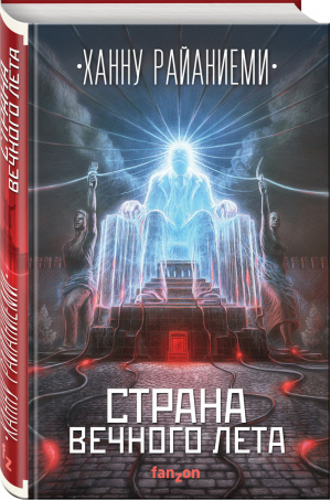 Страна вечного лета | Райаниеми - Большая фантастика - Fanzon (Эксмо) - 9785041013165