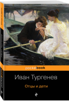 Отцы и дети | Тургенев - Pocket Book - Эксмо - 9785041025168