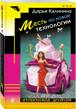 Месть по новой технологии | Калинина - Иронический детектив - Эксмо - 9785041026677