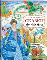 Самые любимые сказки про принцесс | Павлова - Удивительная книга с объемными картинками - АСТ - 9785171102579