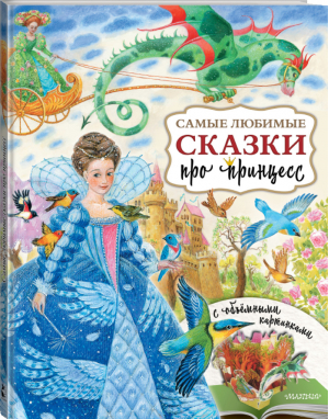 Самые любимые сказки про принцесс | Павлова - Удивительная книга с объемными картинками - АСТ - 9785171102579