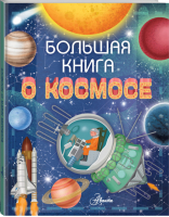 Большая книга о космосе | Барсотти - Мировой научпоп для детей - Аванта - 9785171183684