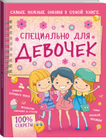 Специально для девочек | Аниашвили - 100% секреты - Аванта - 9785171188986