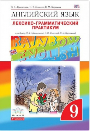 Английский язык (Rainbow English) 9 класс Лексико-грамматический практикум | Афанасьева - Английский язык (Rainbow English) - Дрофа - 9785358245396
