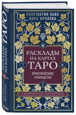 Расклады на картах Таро. Практическое руководство | Лаво Константин Фролова Нина Макаровна - Тайны Таро - Эксмо - 9785041134433