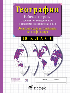 10кл. География. Экономическая и социальная география мира: рабочая тетрадь с комплектом контурных карт и заданиями для подготовки к ЕГЭ ФГОС | Сиротин - Наглядные пособия. География - Дрофа, ДиК - 9785090791922