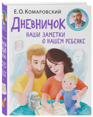 Дневничок. Наши заметки о нашем ребенке (новое оформление) | Комаровский - Комаровский представляет - Эксмо - 9789662065404