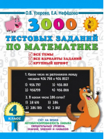 3000 тестовых заданий по математике. 4 класс. Крупный шрифт. Все темы и варианты | Нефёдова Елена Алексеевна, Узорова Ольга Васильевна - 3000 примеров для начальной школы - АСТ - 9785171543853