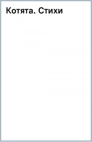 Котята. Стихи | Михалков Сергей Владимирович - Первые книжки для маленьких - Малыш - 9785171555054
