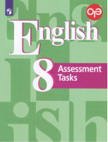 English 8 Assessment Tasks / Английский язык 8 класс Контрольные задания Подготовка к итоговой аттестации  | Кузовлев - Академический школьный учебник - Просвещение - 9785090383578