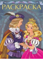 Принц и Принцесса | Жигарев - Принцессы и волшебницы - Фламинго - 9785783310805