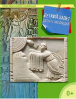 Ветхий Завет Десять заповедей | Терещенко - Малая православная энциклопедия - Даръ - 9785485005337