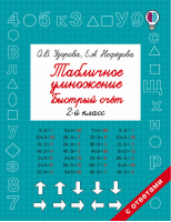 Математика 2 класс Табличное умножение Быстрый счет | Узорова Нефедова - Быстрое обучение - АСТ - 9785171023904