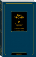 Психоанализ и религия Дзен-буддизм и психоанализ | Фромм - Философия - Neoclassic - АСТ - 9785171012748