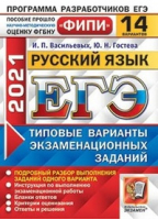 ЕГЭ 2021 Русский язык 14 вариантов Типовые варианты экзаменационных заданий от разработчиков | Васильевых и др. - ЕГЭ 2021 - Экзамен - 9785377161868