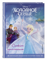 Холодное сердце. Снежное приключение. Книга для чтения с цветными картинками - Disney. Коллекция волшебных историй - Эксмо - 9785041112806