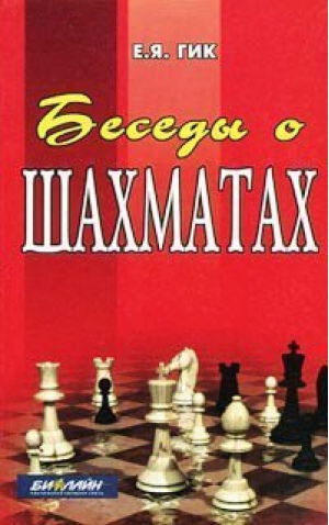 Беседы о шахматах | Гик - Феникс - 9785222014711