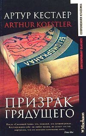 Призрак грядущего | Кестлер - Современная классика - Махаон - 9785180004970