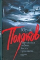 Парижская любовь Кости Гуманкова | Поляков - Геометрия любви - АСТ - 9785170543434