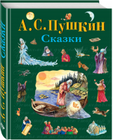 Александр Пушкин Сказки | Пушкин - Стихи и сказки для детей - Эксмо - 9785699371372