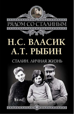 Сталин Личная жизнь | Власик - Рядом со Сталиным - Алгоритм - 9785443801308