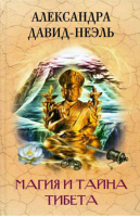 Магия и тайна Тибета | Давид-Неэль - Великие маги и посвященные - Центрполиграф - 9785952446229