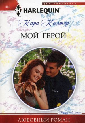 Мой герой | Колтер - Harlequin - Центрполиграф - 9785227046635