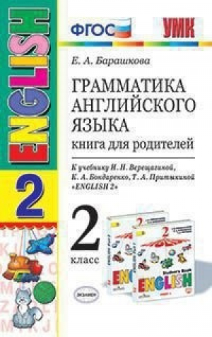 Грамматика английского языка 2 класс Книга для родителей | Барашкова - Учебно-методический комплект УМК - Экзамен - 9785377081647