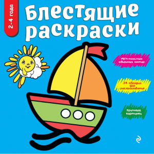 Кораблик Блестящие раскраски | Фаенкова - Блестящие раскраски - Эксмо - 9785699747443