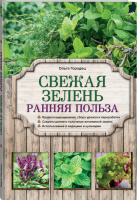 Свежая зелень Ранняя польза | Городец - Азбука садоводства - Эксмо - 9785699614486