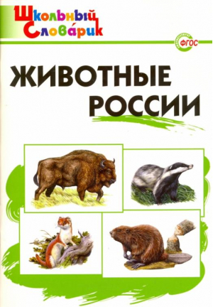 Животные России | Ситникова - Школьный словарик - Вако - 9785408027330