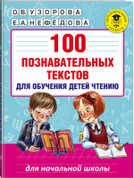 100 познавательных текстов для обучения детей чтению | Узорова Нефедова - Академия начального образования - АСТ - 9785170998111