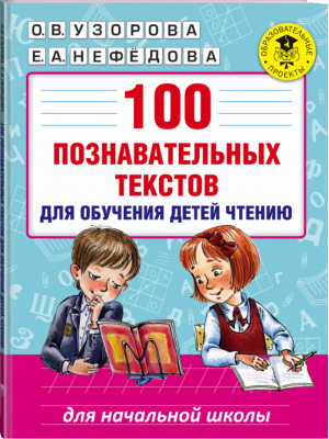 100 познавательных текстов для обучения детей чтению | Узорова Нефедова - Академия начального образования - АСТ - 9785170998111