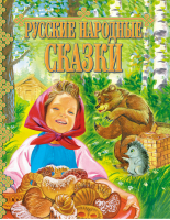 Русские народные сказки - Детские подарочные иллюстрированные книги - Русич - 9785813812200