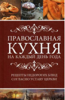 Православная кухня на каждый день года. Рецепты доступных недорогих блюд согласно уставу Церкви | Лущинская Мария Николаевна - Полезная книга - Пеликан - 9786176907572
